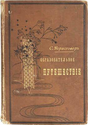Ворисгофер С. Образовательное путешествие. Живописные очерки отдаленных стран. 3-е изд. СПб.: Изд. Ф. Павленкова, 1898.